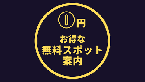 第7回 無料コンサート サントリーホールオルガンプロムナードコンサート 六本木一丁目駅 イチコロ 年間156万円で暮らす方法