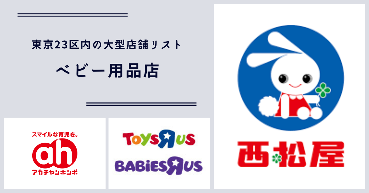 東京23区の超大型ベビー用品店一覧 イチコロ 年間156万円で暮らす方法