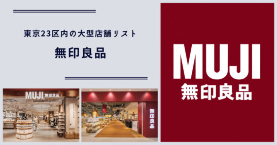 東京23区の無印良品 超大型店舗一覧 | イチコロ〜年間156万円で暮らす方法〜